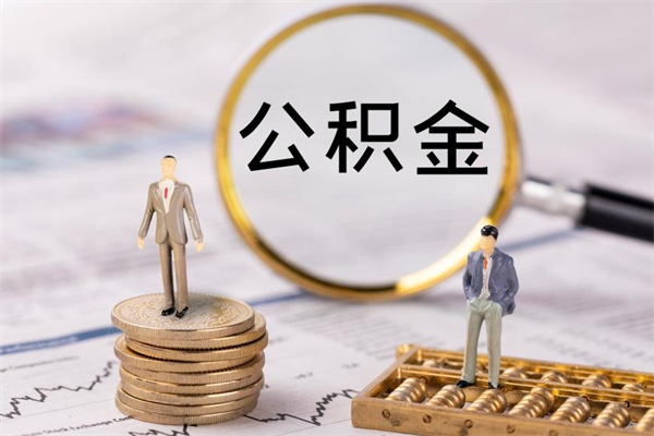 宁波公积金封存取（公积金封存取出需要什么手续）