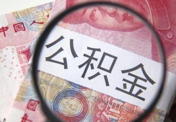宁波代提公积金（公积金代提取需要什么手续）